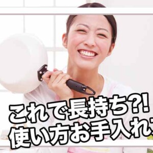 フライパンが長持ちするお手入れ方法
