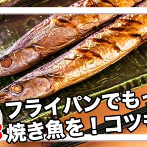 焼き魚をフライパンとクッキングシート