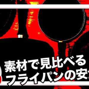フライパン素材わからない安全