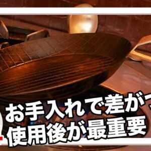 鉄フライパン使用後の洗い方