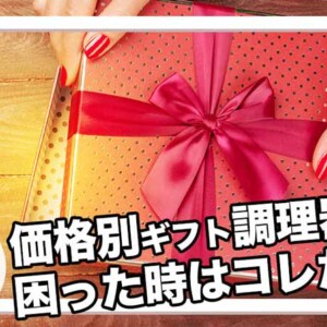 困ったらコレ！価格別プレゼントやギフトにおすすめの調理器具を紹介