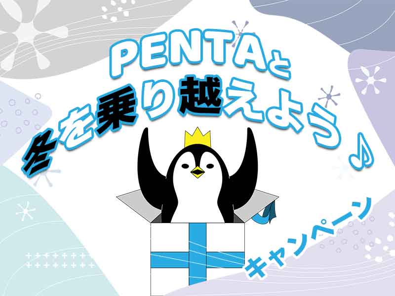 元気に冬を乗り越えようキャンペーン
