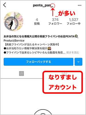 なりすましアカウント
