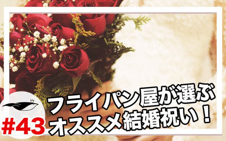 【必見】フライパンのお店がおススメする結婚祝いや結婚記念日に贈りたいプレゼントをご紹介！