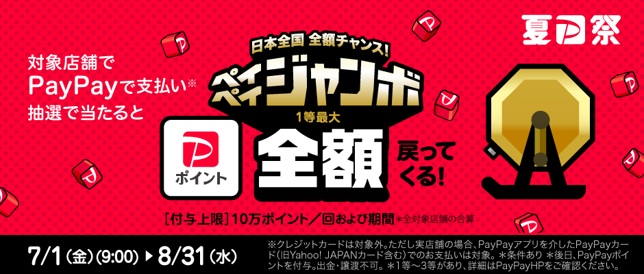 paypayジャンボ