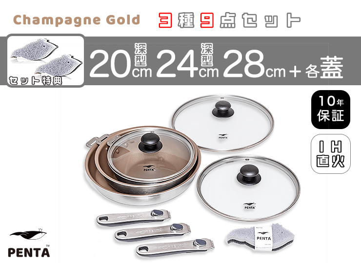フライパン3種9点セット 20㎝深型/24㎝深型/28㎝ 各蓋付き 王様フライパンPENTA シャンパンゴールド＋特典スポンジ3個