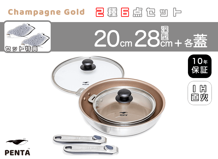 フライパン2種6点セット 20㎝/28㎝深型 各蓋付き 王様フライパンPENTA シャンパンゴールド＋特典スポンジ2個