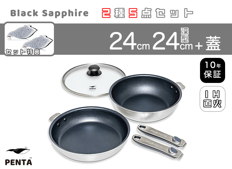 フライパン2種5点セット 24㎝/24㎝深型 蓋付き 王様フライパンPENTA ブラックサファイア＋特典スポンジ2個