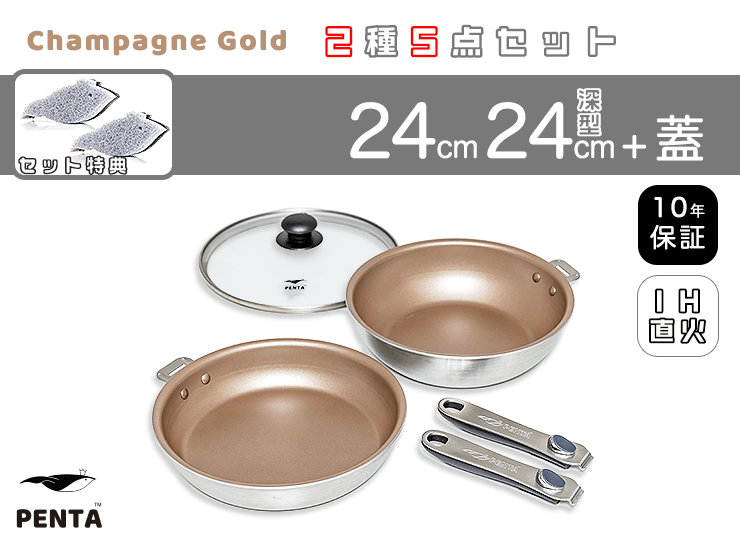 フライパン2種5点セット 24㎝/24㎝深型 蓋付き 王様フライパンPENTA シャンパンゴールド＋特典スポンジ2個
