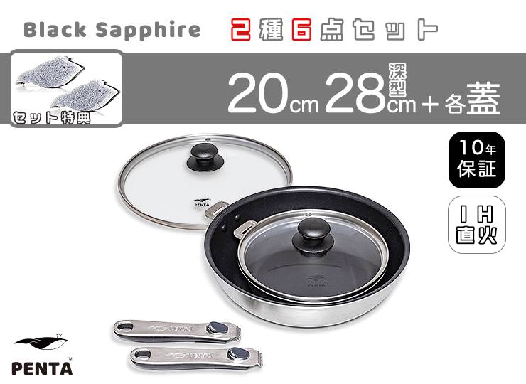 フライパン2種6点セット 20㎝/28㎝深型 各蓋付き 王様フライパンPENTA ブラックサファイア＋特典スポンジ2個