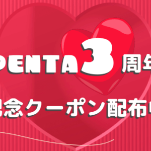 PENTA3周年記念