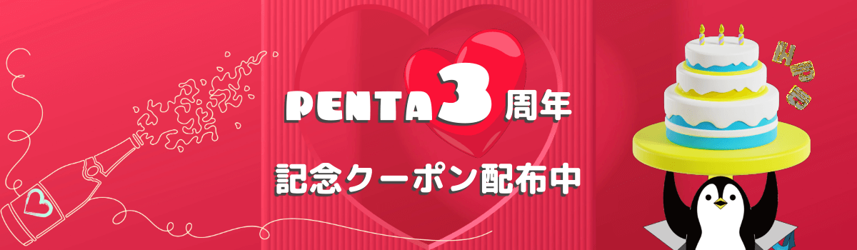 PENTA3周年記念