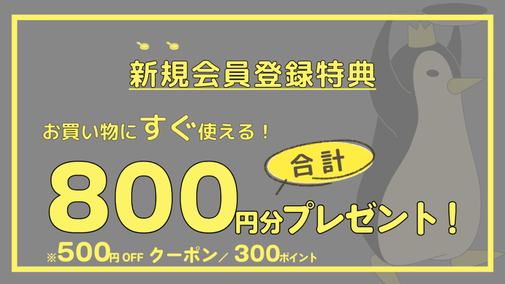 会員登録特典案内
