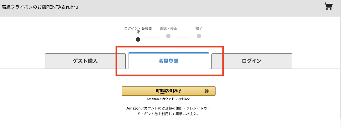 会員登録購入画面