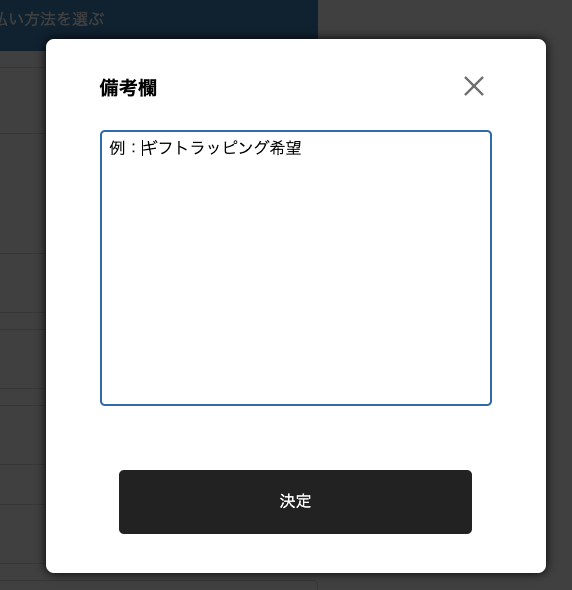 備考欄記載画面