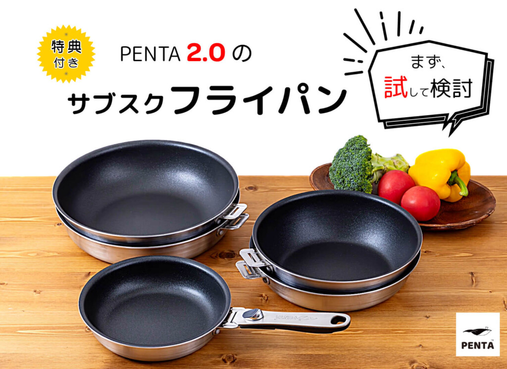 フライパンのサブスクリプション